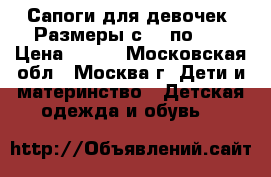 Сапоги для девочек. Размеры с 24 по 29 › Цена ­ 700 - Московская обл., Москва г. Дети и материнство » Детская одежда и обувь   